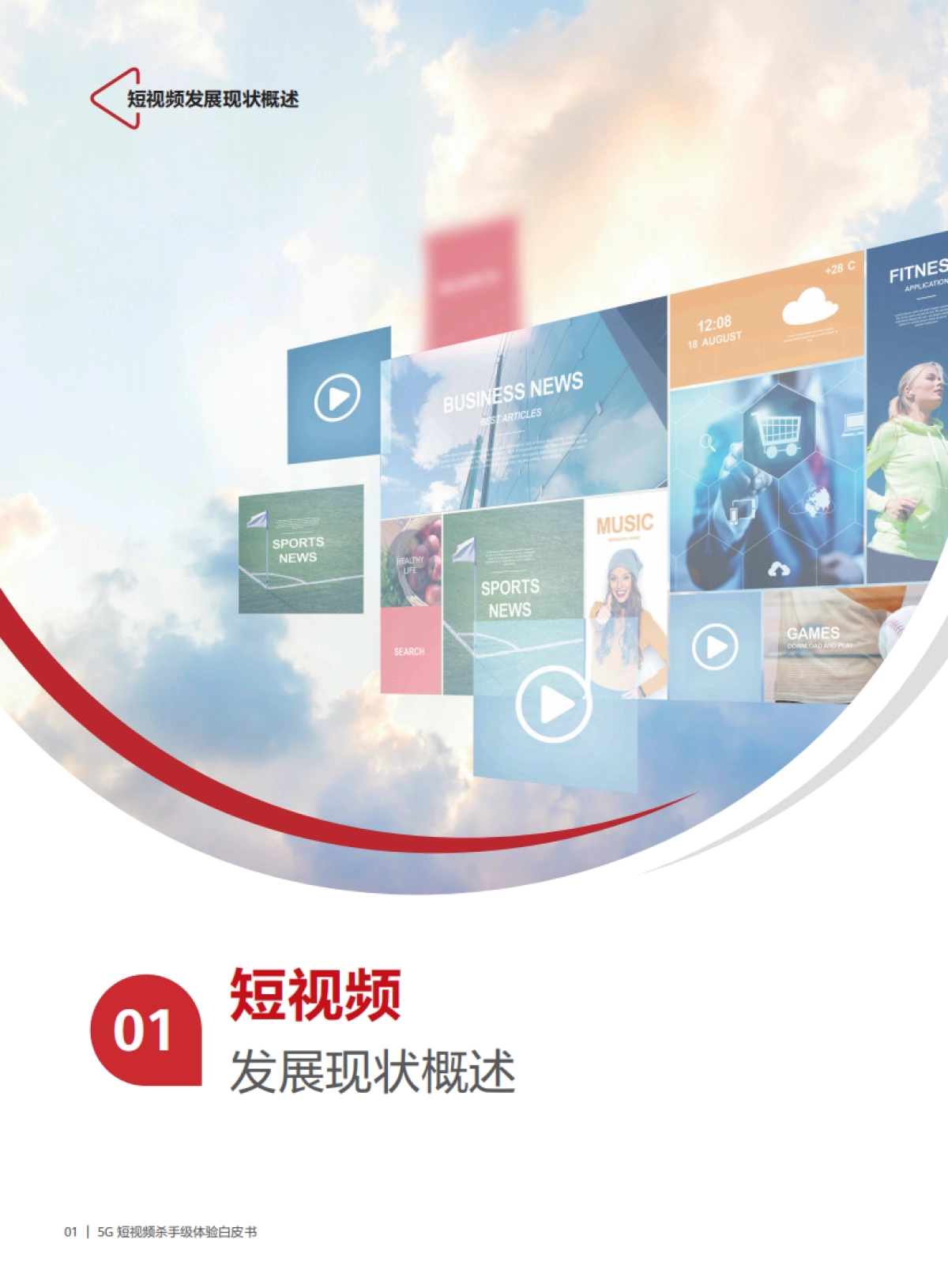 华为:2023年5G短视频杀手级体验白皮书_第4页