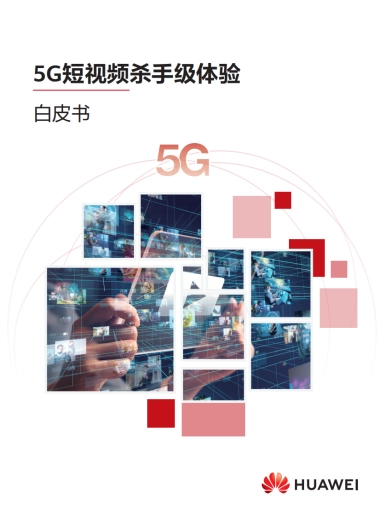 华为：2023年5G短视频杀手级体验白皮书