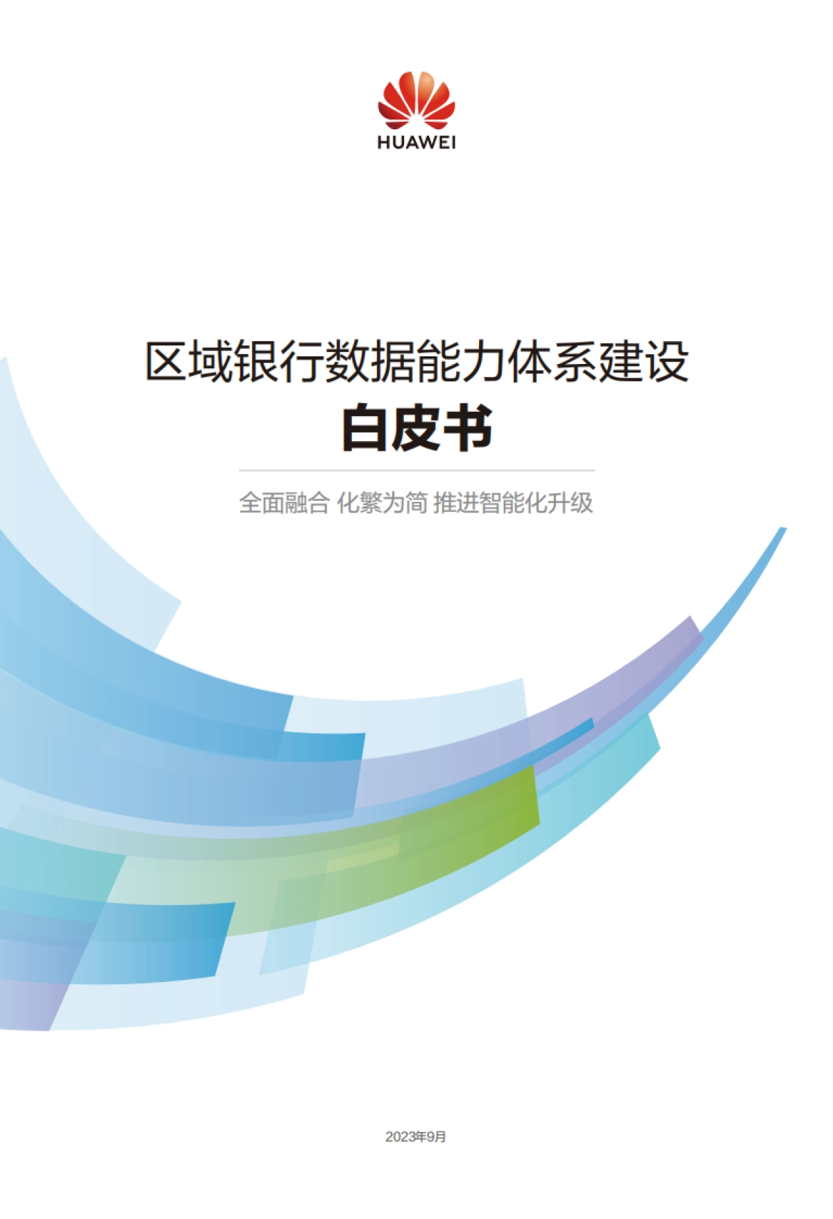华为：2023政府与公共事业行业智能化架构白皮书_第1页