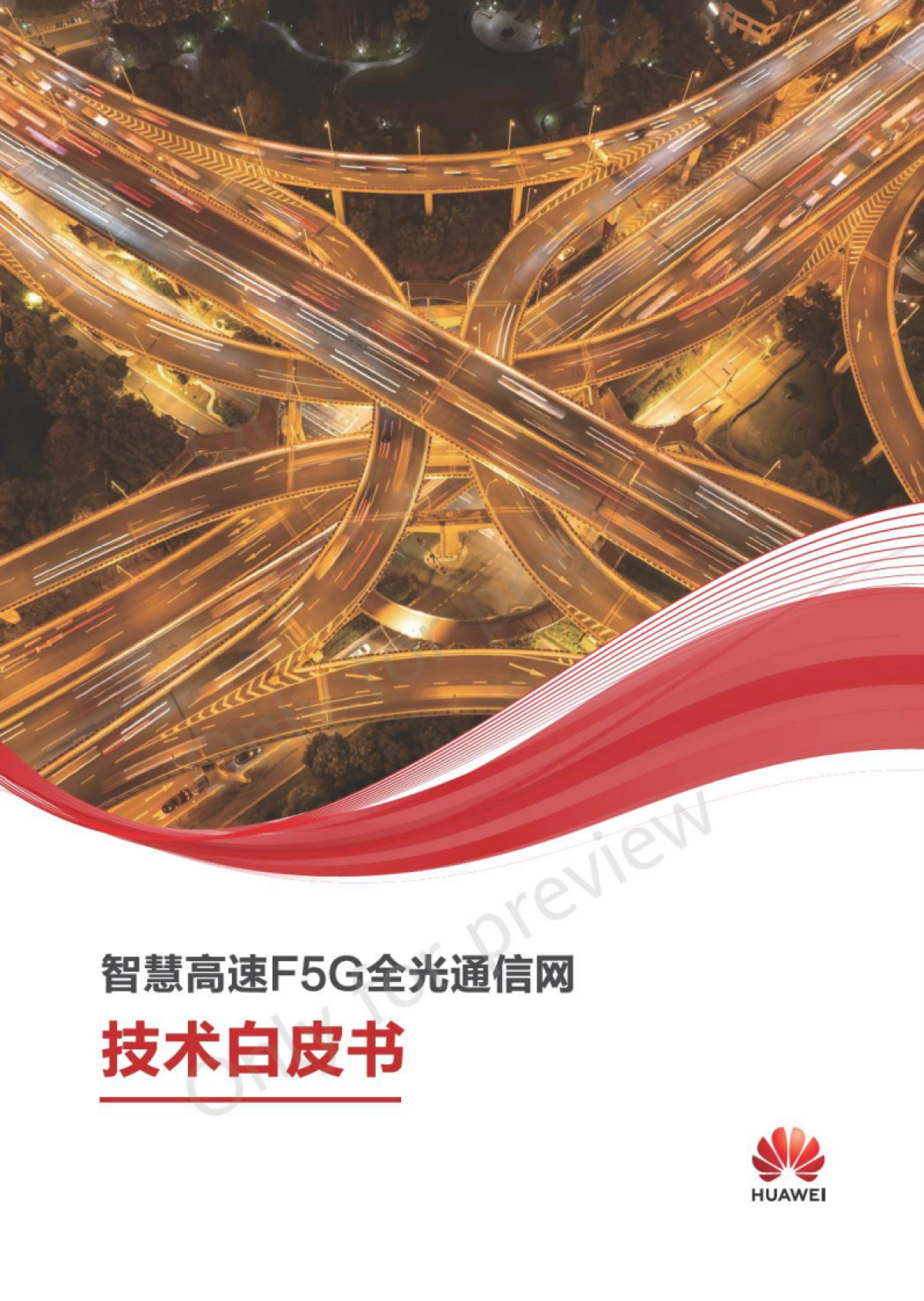 华为：2023智慧高速F5G全光通信网技术白皮书 V1.0_第1页