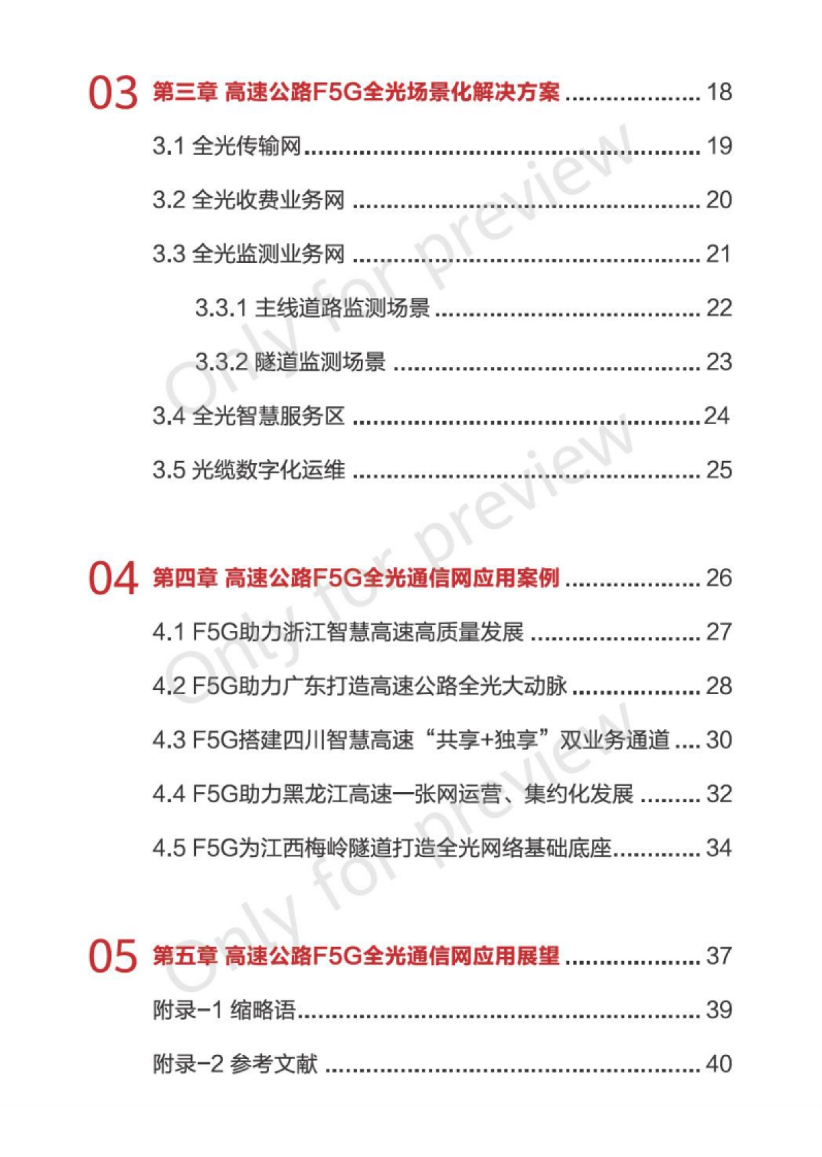 华为：2023智慧高速F5G全光通信网技术白皮书 V1.0_第4页