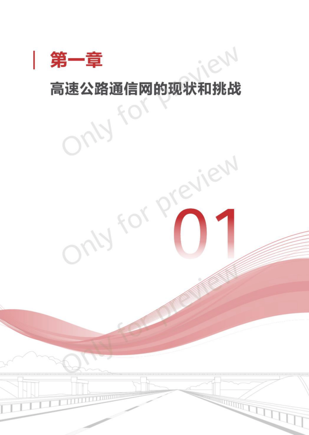 华为：2023智慧高速F5G全光通信网技术白皮书 V1.0_第6页