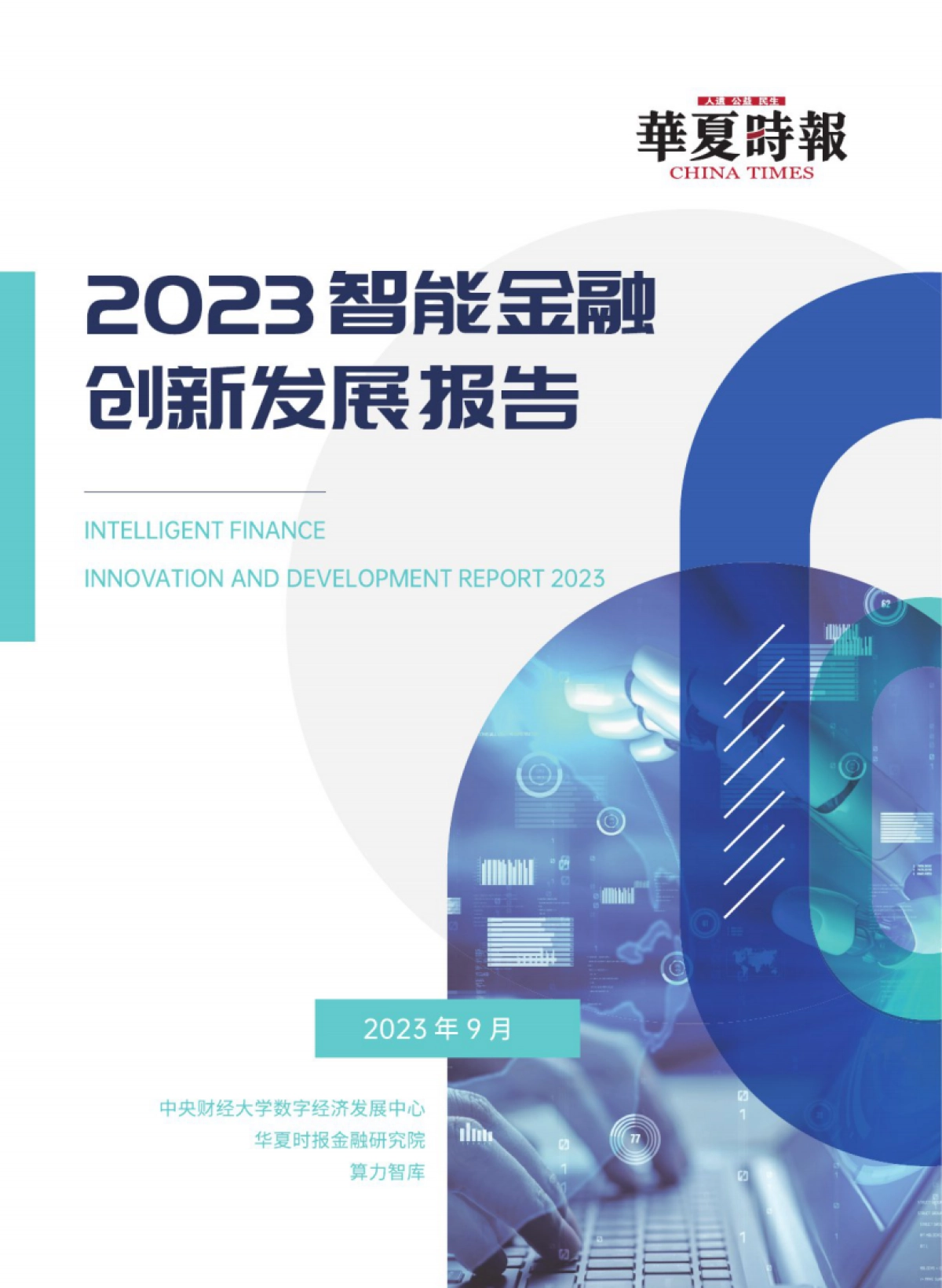 华夏时报&算力智库：2023智能金融创新发展报告_第1页