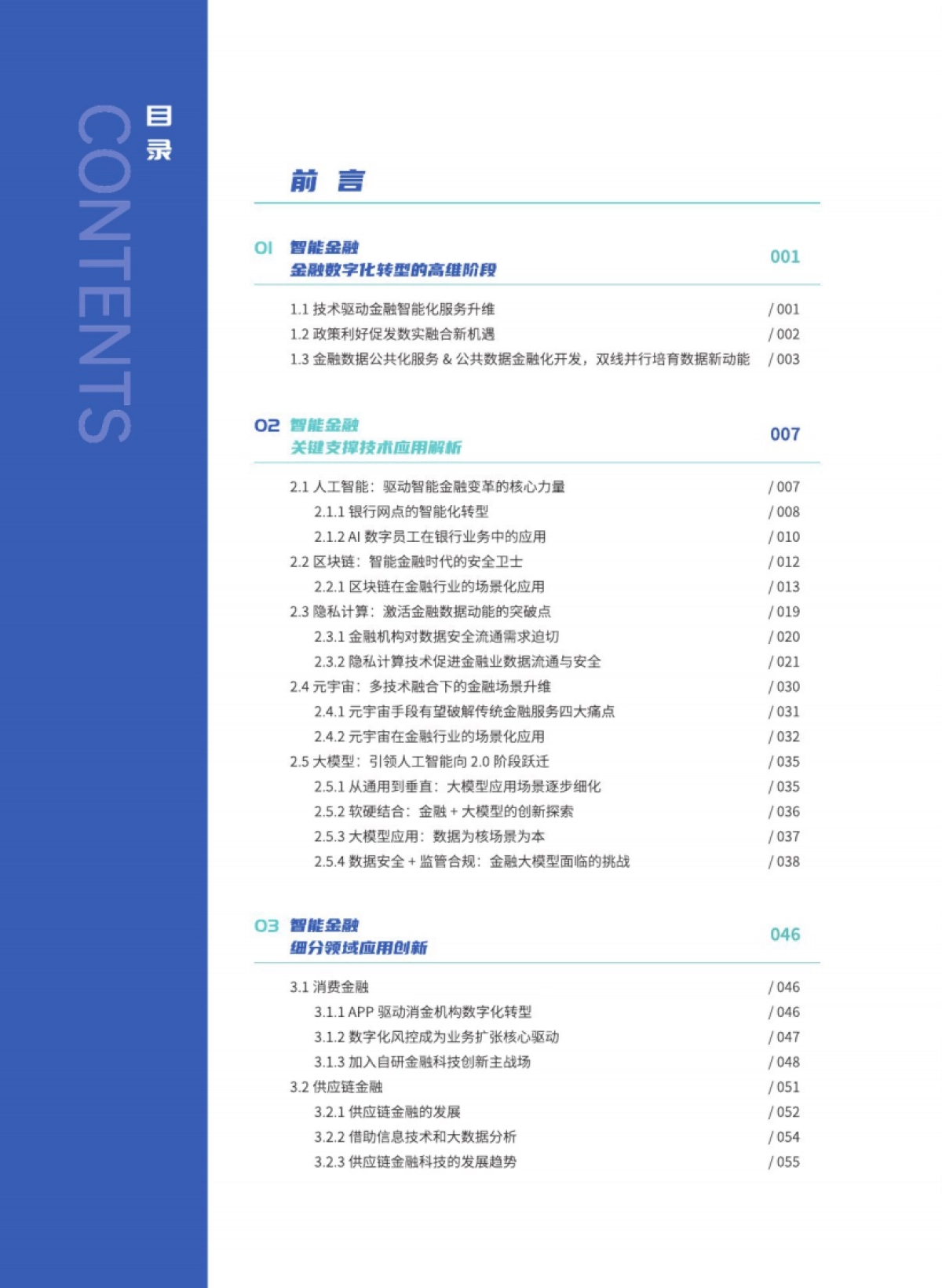 华夏时报&算力智库：2023智能金融创新发展报告_第10页