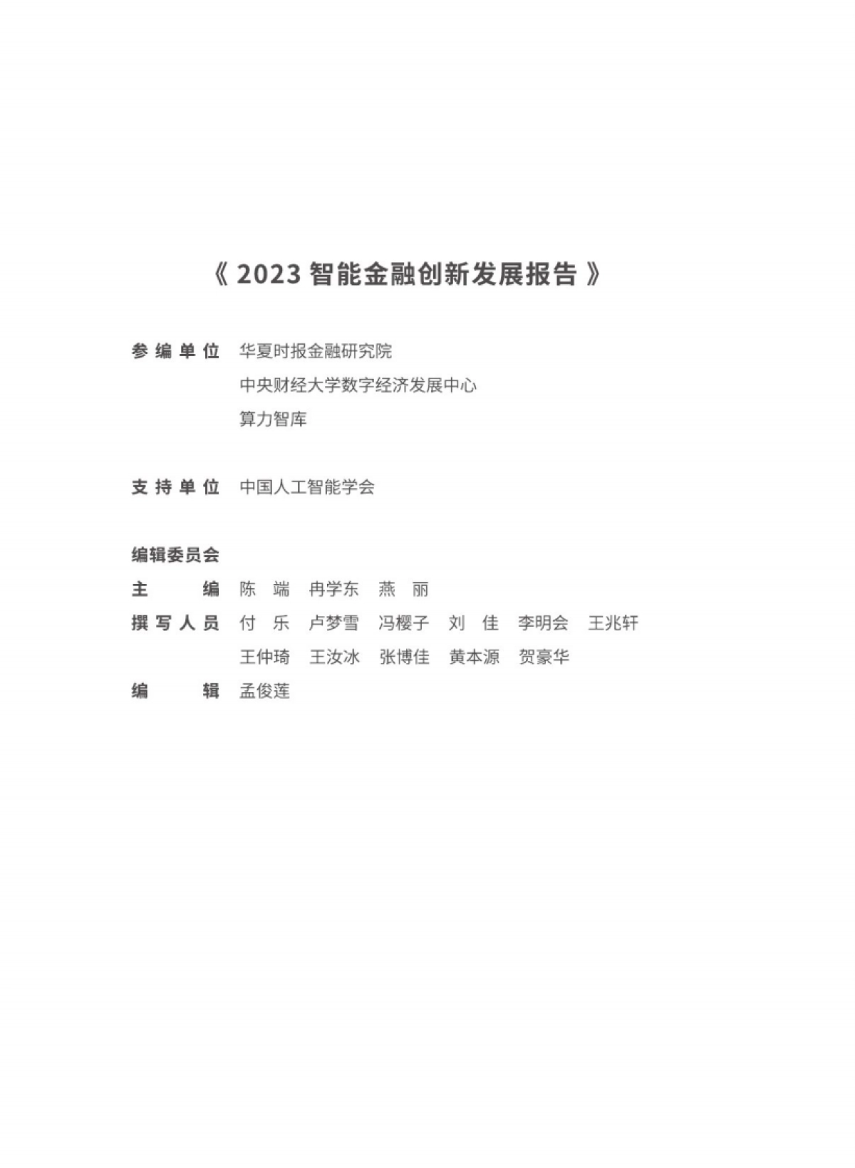 华夏时报&算力智库：2023智能金融创新发展报告_第4页
