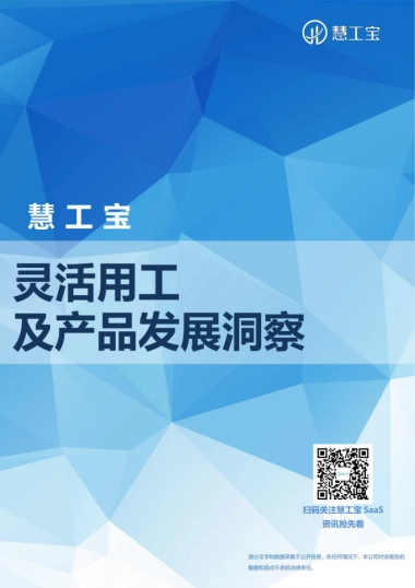 慧工宝：2023灵活用工及产品发展洞察报告