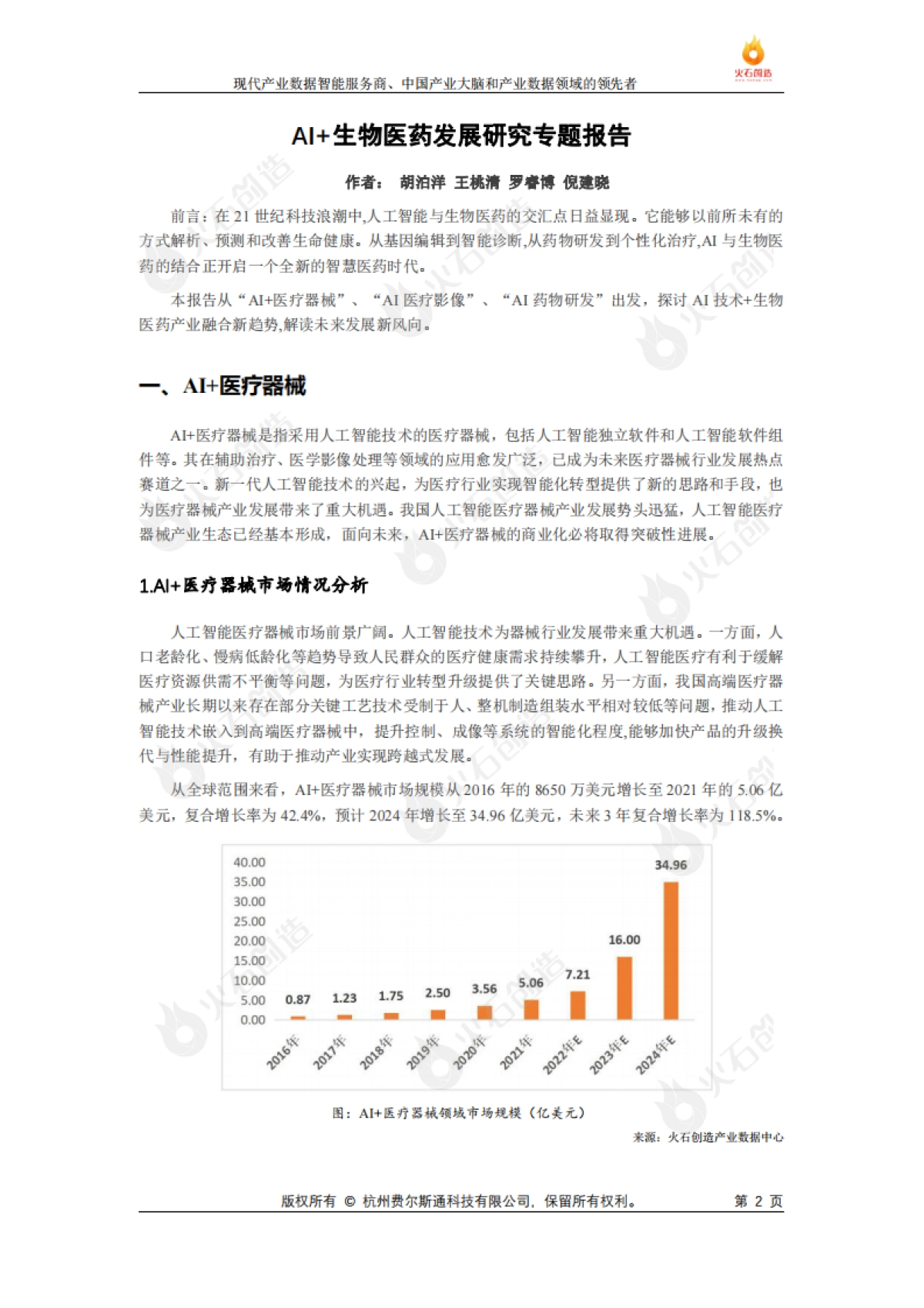 火石创造AI生物医药发展研究专题报告_第2页