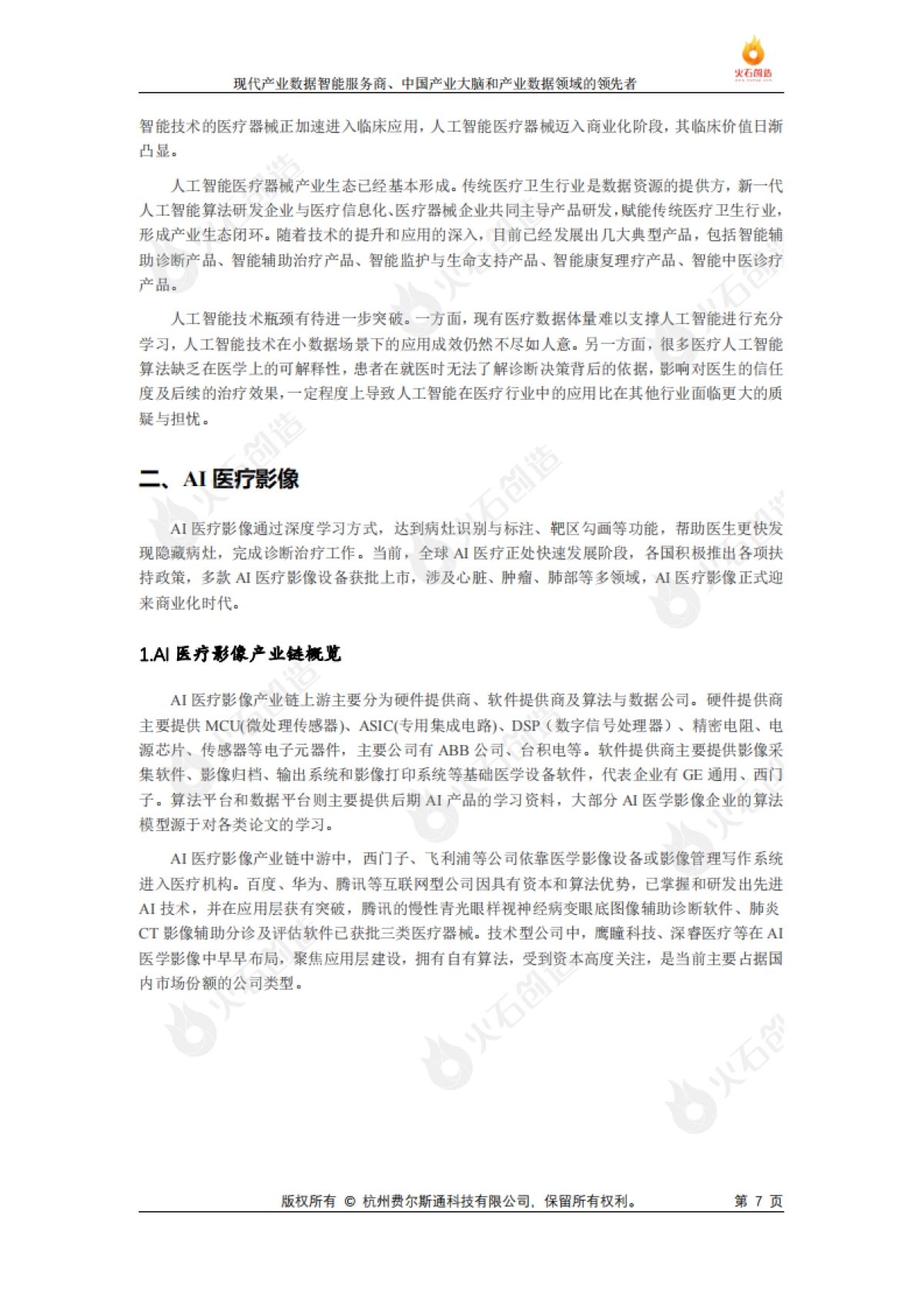 火石创造AI生物医药发展研究专题报告_第7页