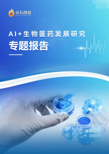 火石创造AI生物医药发展研究专题报告