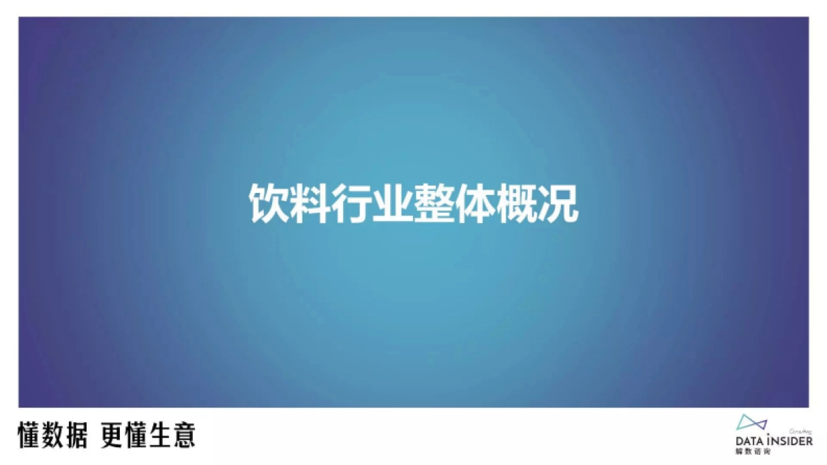 解数咨询：2023饮料行业调研报告_第4页