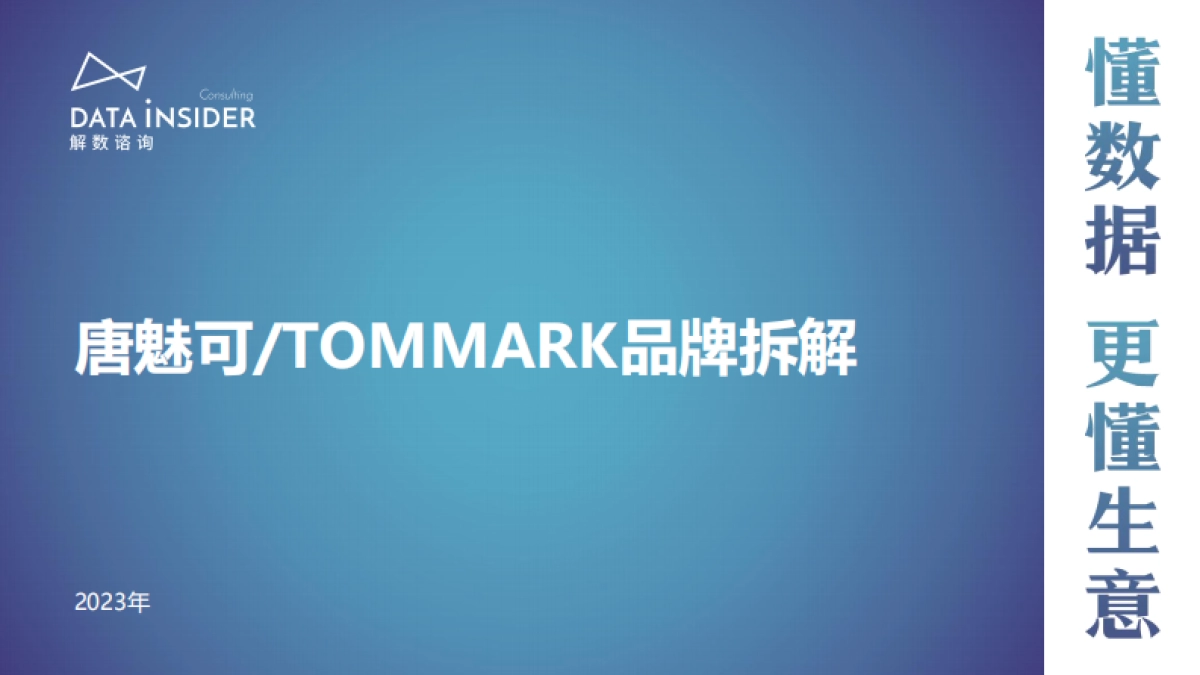 解数咨询：美妆-唐魅可TOMMARK品牌拆解_第1页