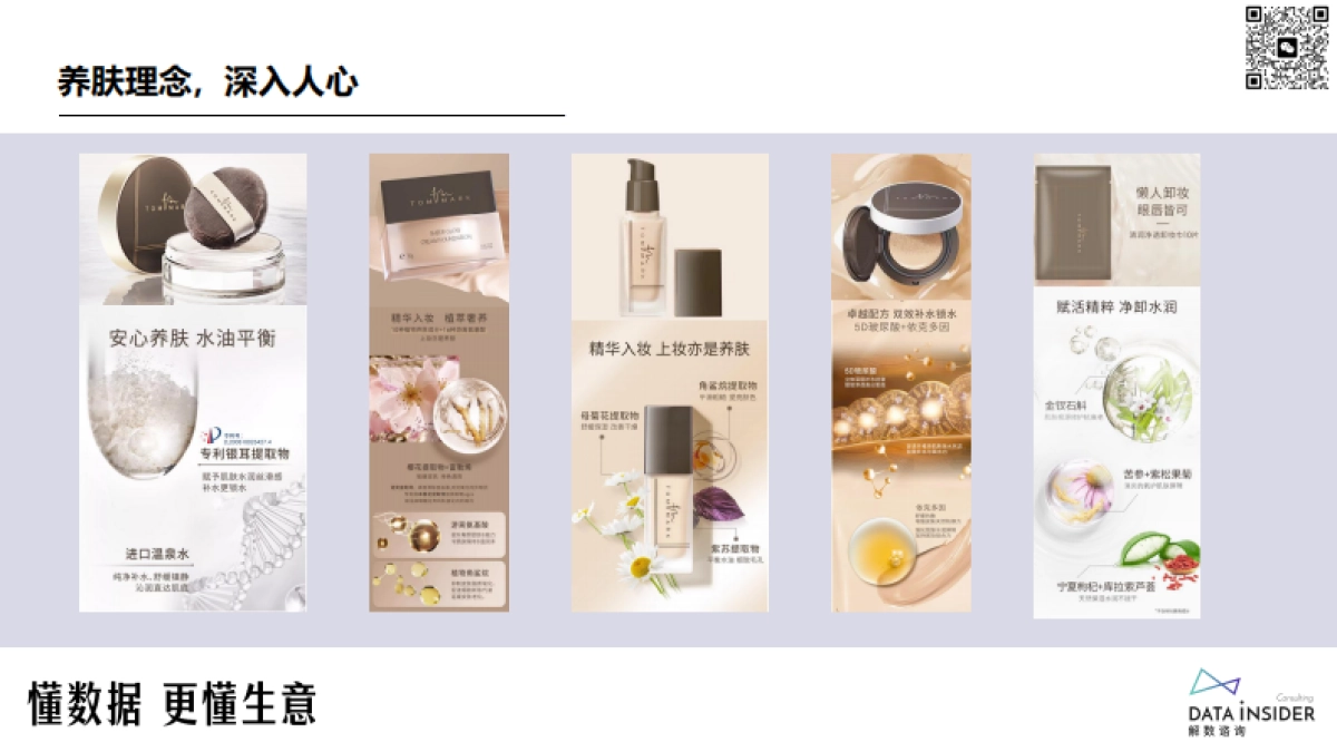 解数咨询：美妆-唐魅可TOMMARK品牌拆解_第10页