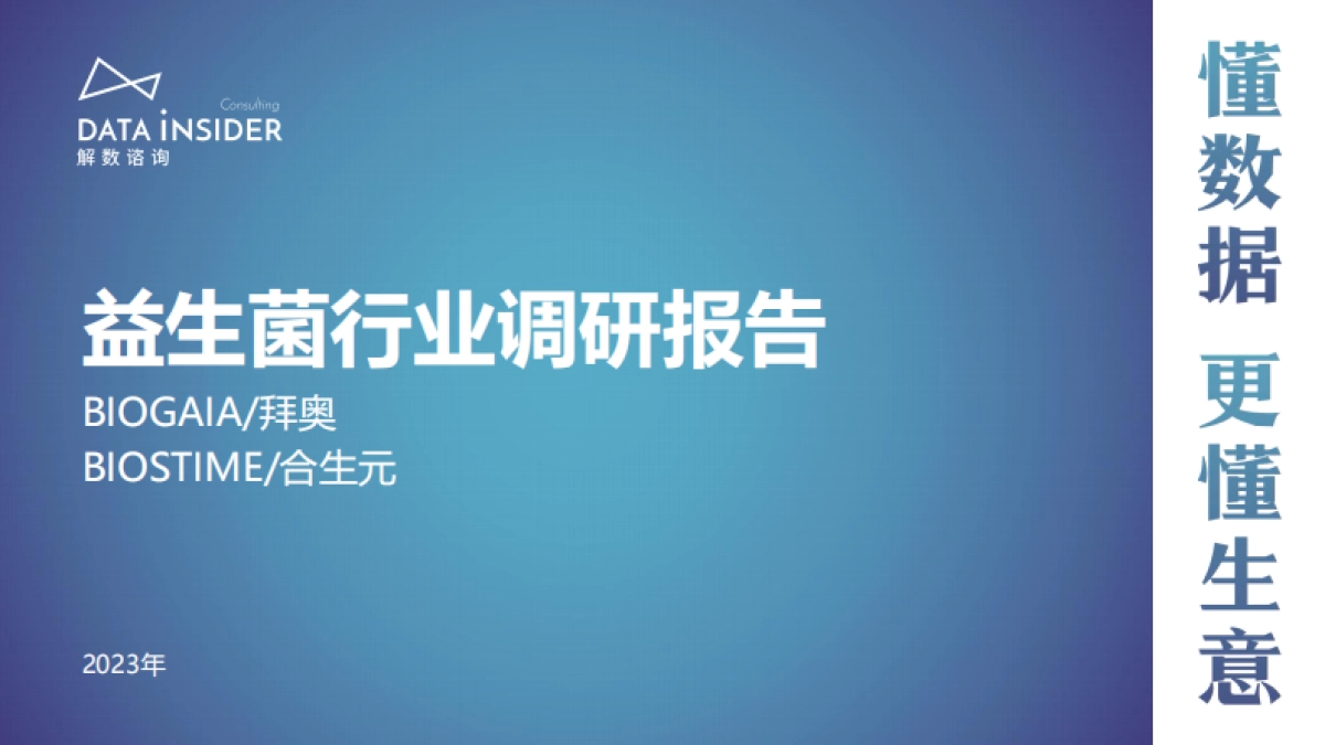 解数咨询：婴幼儿营养品益生菌调研报告_第1页