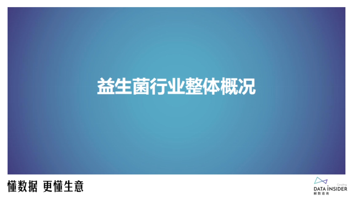 解数咨询：婴幼儿营养品益生菌调研报告_第4页