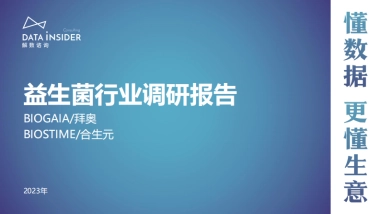 解数咨询：婴幼儿营养品益生菌调研报告