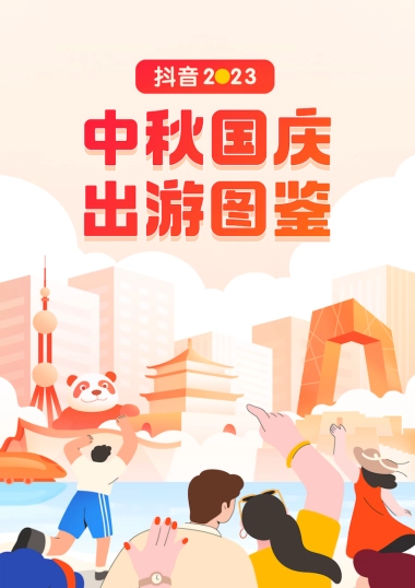 巨量算数：抖音2023中秋国庆出游报告