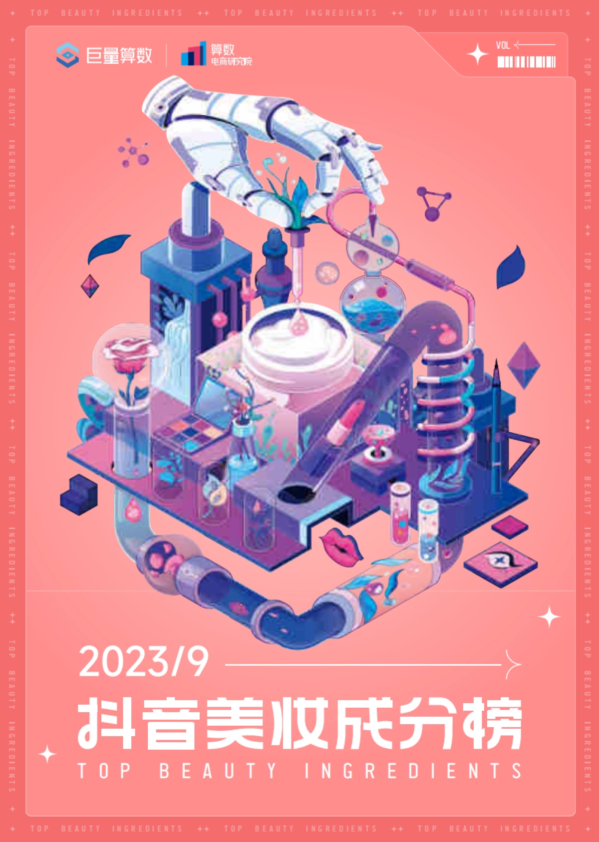 巨量算数：抖音美妆成分月榜-9月刊_第1页