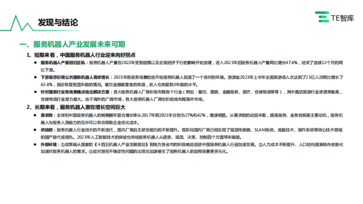 刻画未来的道路：中国服务机器人产业研究报告_第2页