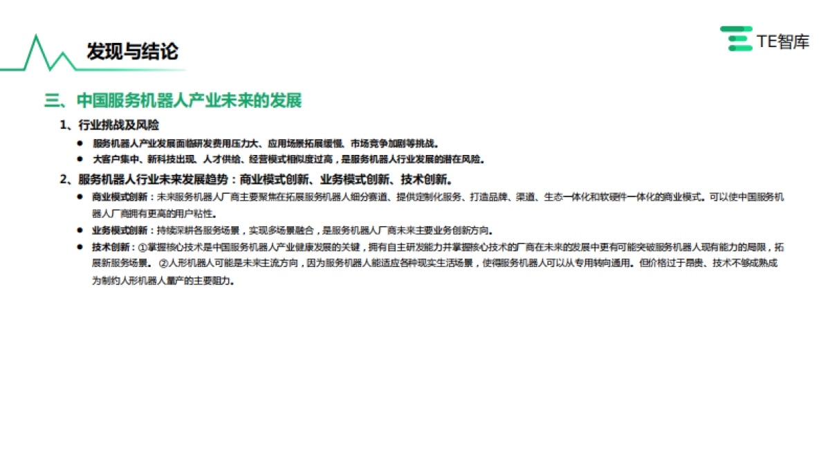 刻画未来的道路：中国服务机器人产业研究报告_第4页