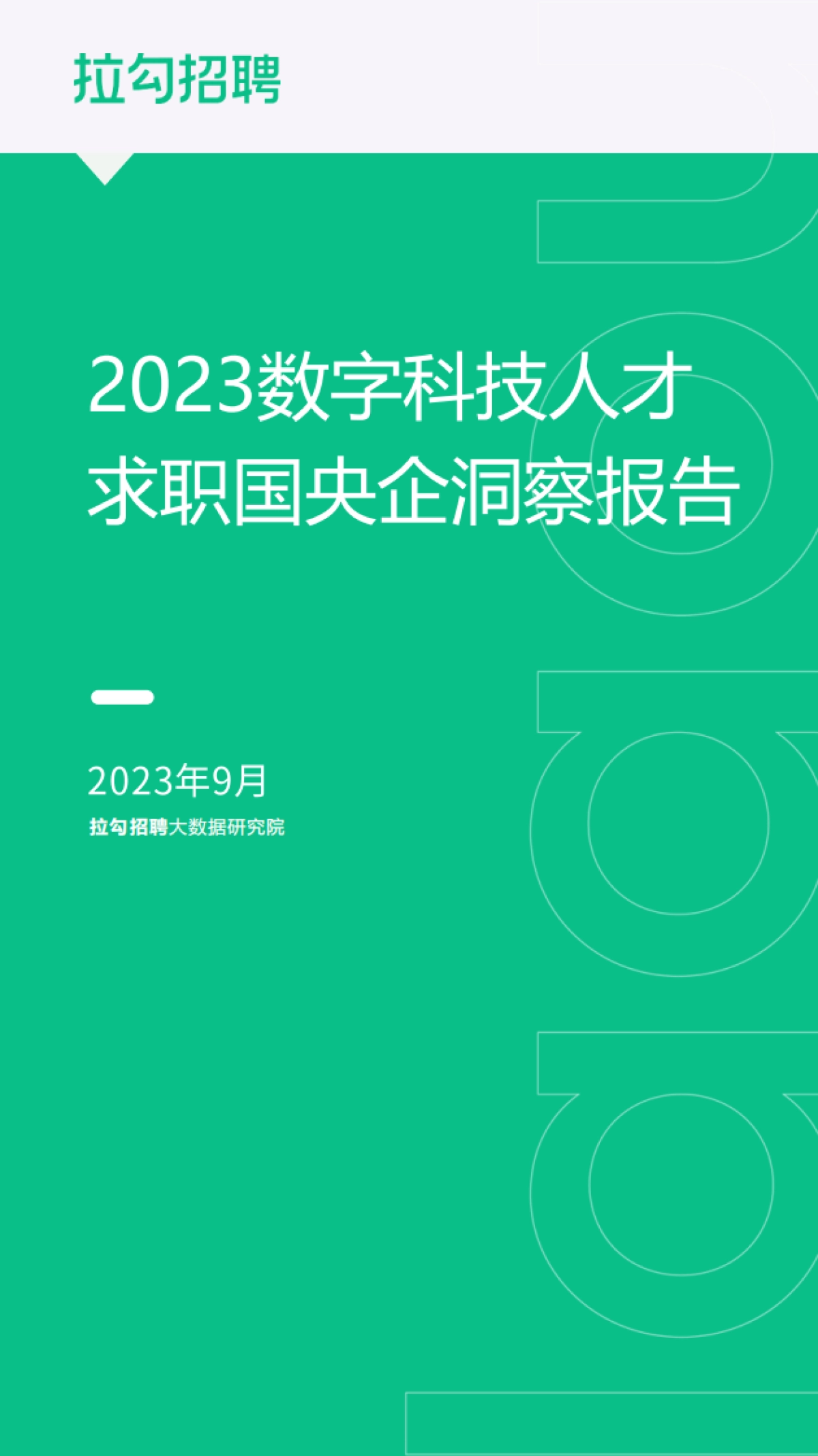 拉勾招聘：2023数字科技人才求职国央企洞察报告_第1页