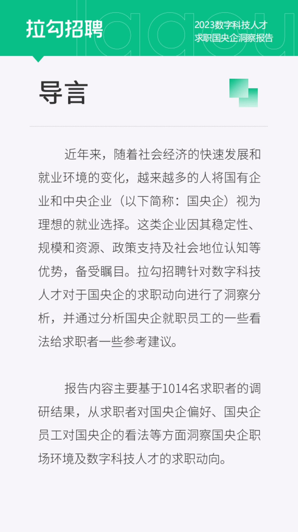 拉勾招聘：2023数字科技人才求职国央企洞察报告_第2页