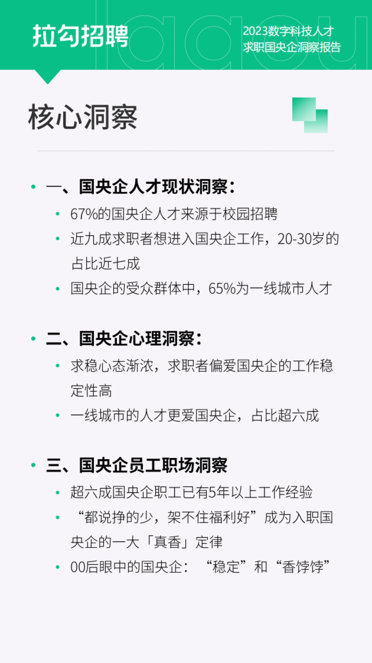 拉勾招聘：2023数字科技人才求职国央企洞察报告_第4页