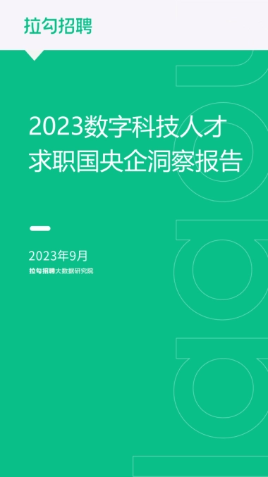 拉勾招聘：2023数字科技人才求职国央企洞察报告