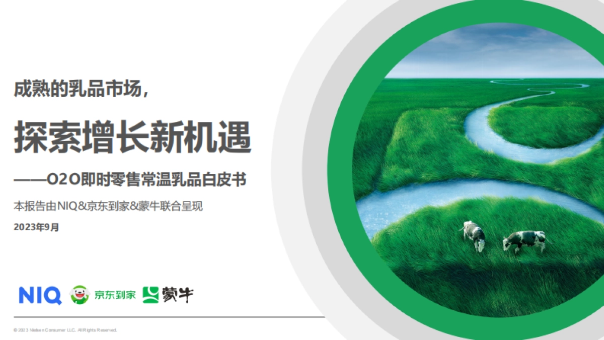 尼尔森IQ&蒙牛&京东到家:2023年O2O即时零售常温乳品白皮书_第1页