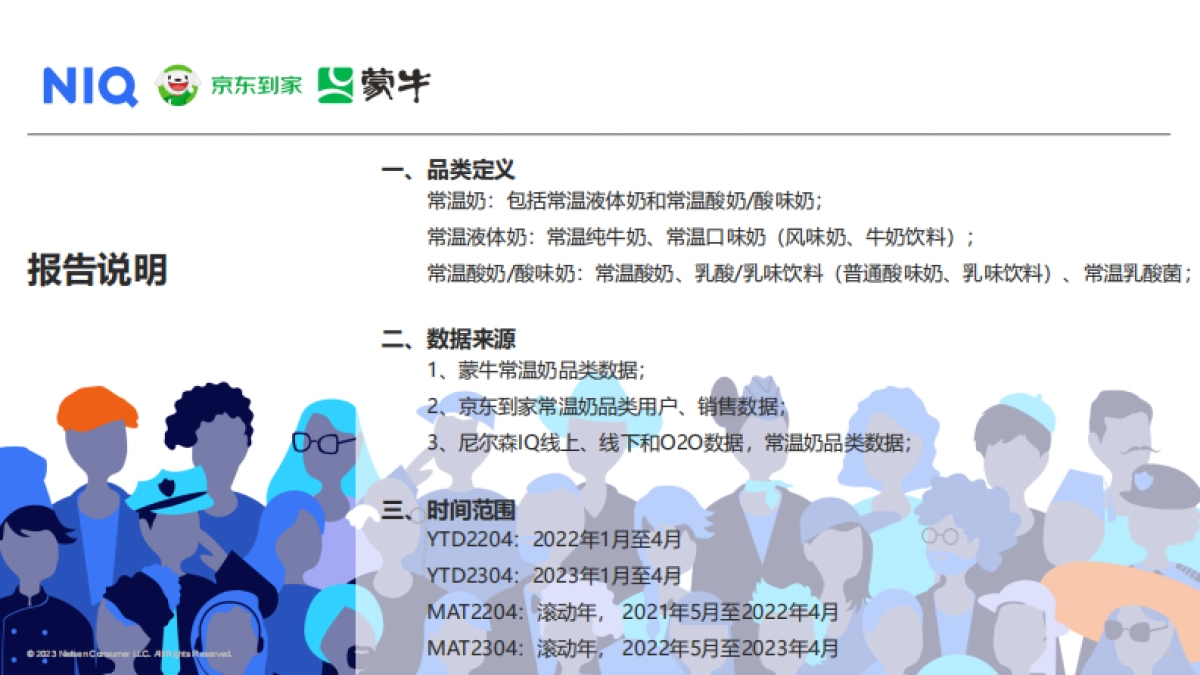 尼尔森IQ&蒙牛&京东到家:2023年O2O即时零售常温乳品白皮书_第4页