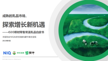 尼尔森IQ&蒙牛&京东到家：2023年O2O即时零售常温乳品白皮书