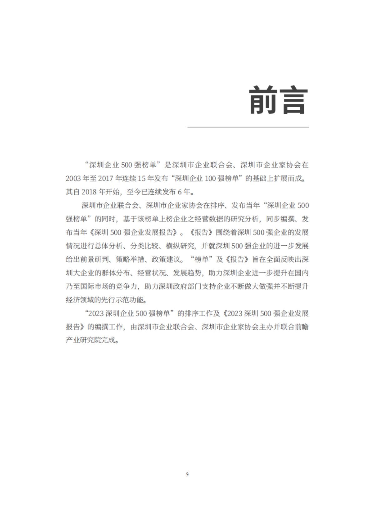 前瞻产业研究院:2023深圳500强企业发展报告_第10页