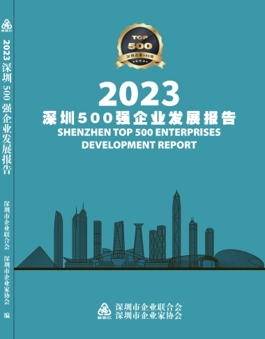 前瞻产业研究院：2023深圳500强企业发展报告