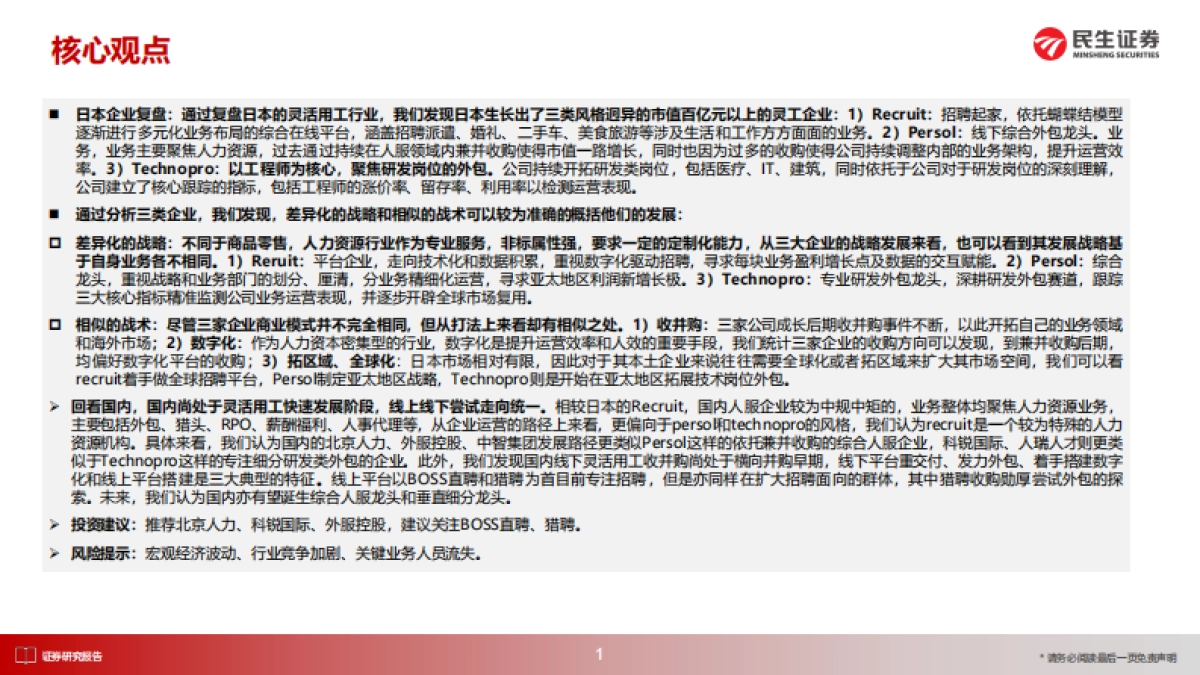 人力资源行业日本消费复盘系列报告：从日本三大人服巨头战略和战术看国内人服投资机会-20231010-民生证券-68页_第2页