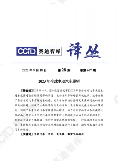 赛迪译丛：2023年全球电动汽车展望报告