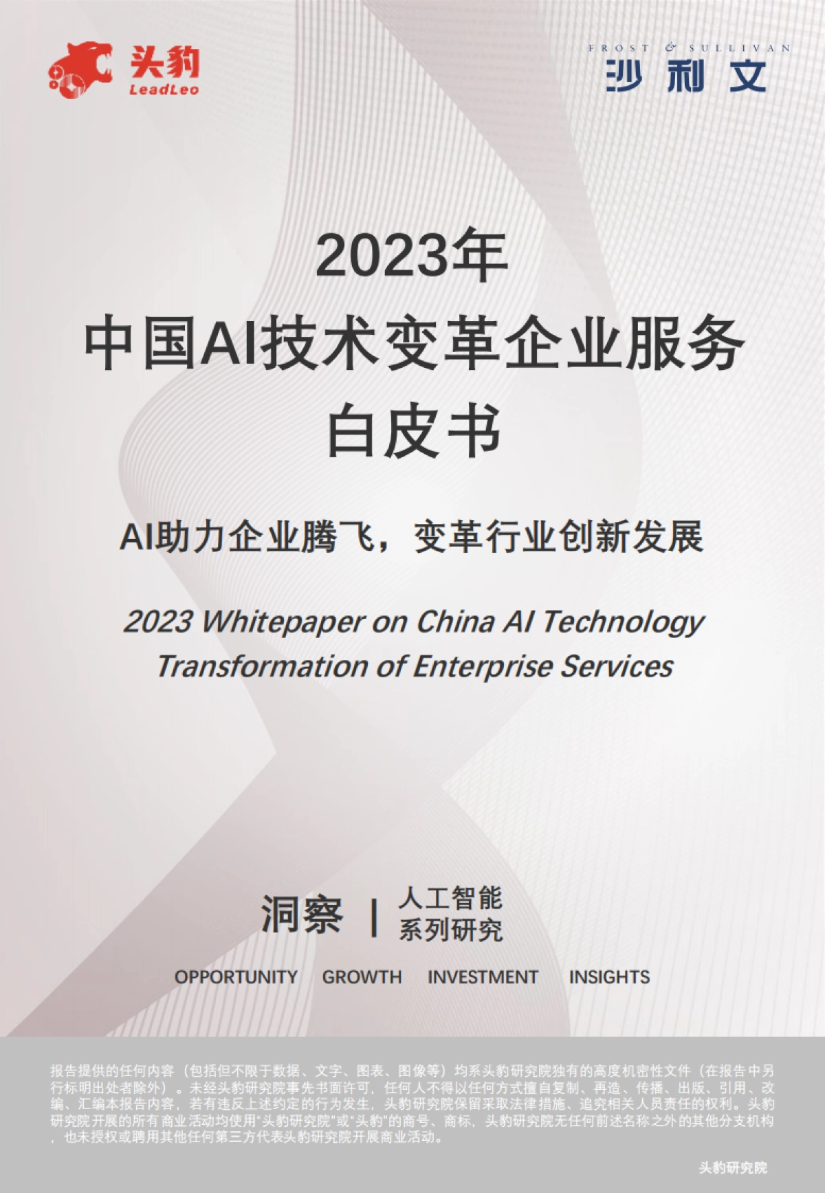 沙利文：2023年中国AI技术变革企业服务白皮书_第1页