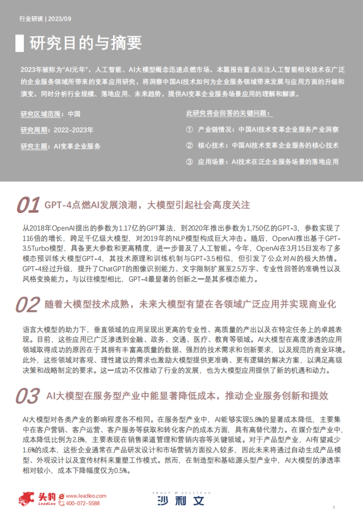 沙利文：2023年中国AI技术变革企业服务白皮书_第3页