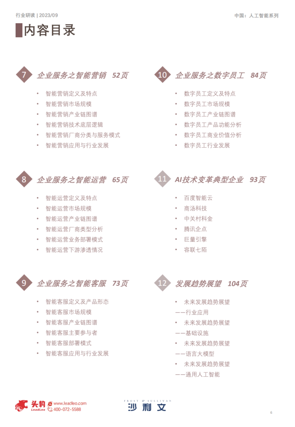 沙利文：2023年中国AI技术变革企业服务白皮书_第6页