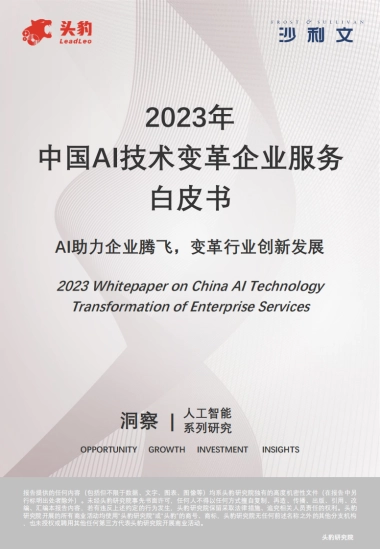 沙利文：2023年中国AI技术变革企业服务白皮书