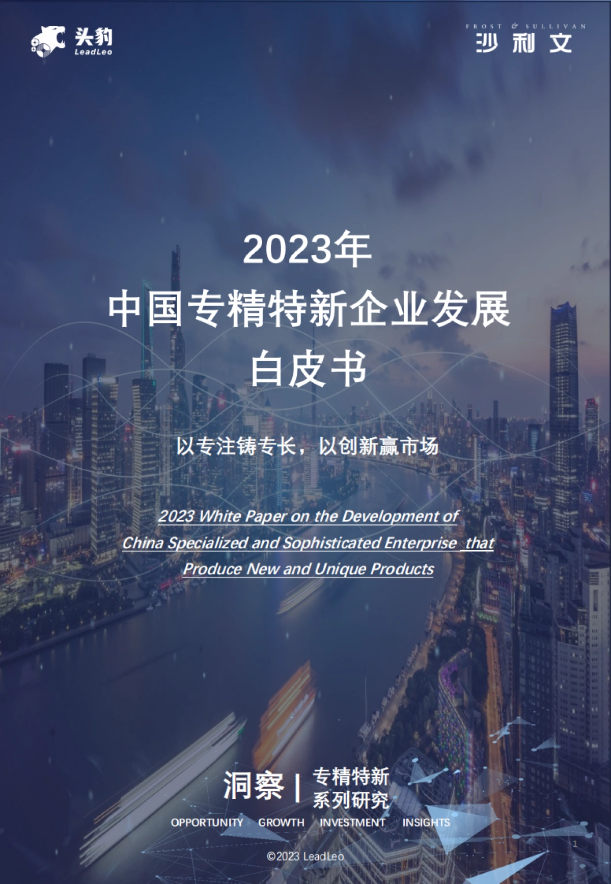 沙利文：2023年中国专精特新企业发展系列白皮书（上）_第1页