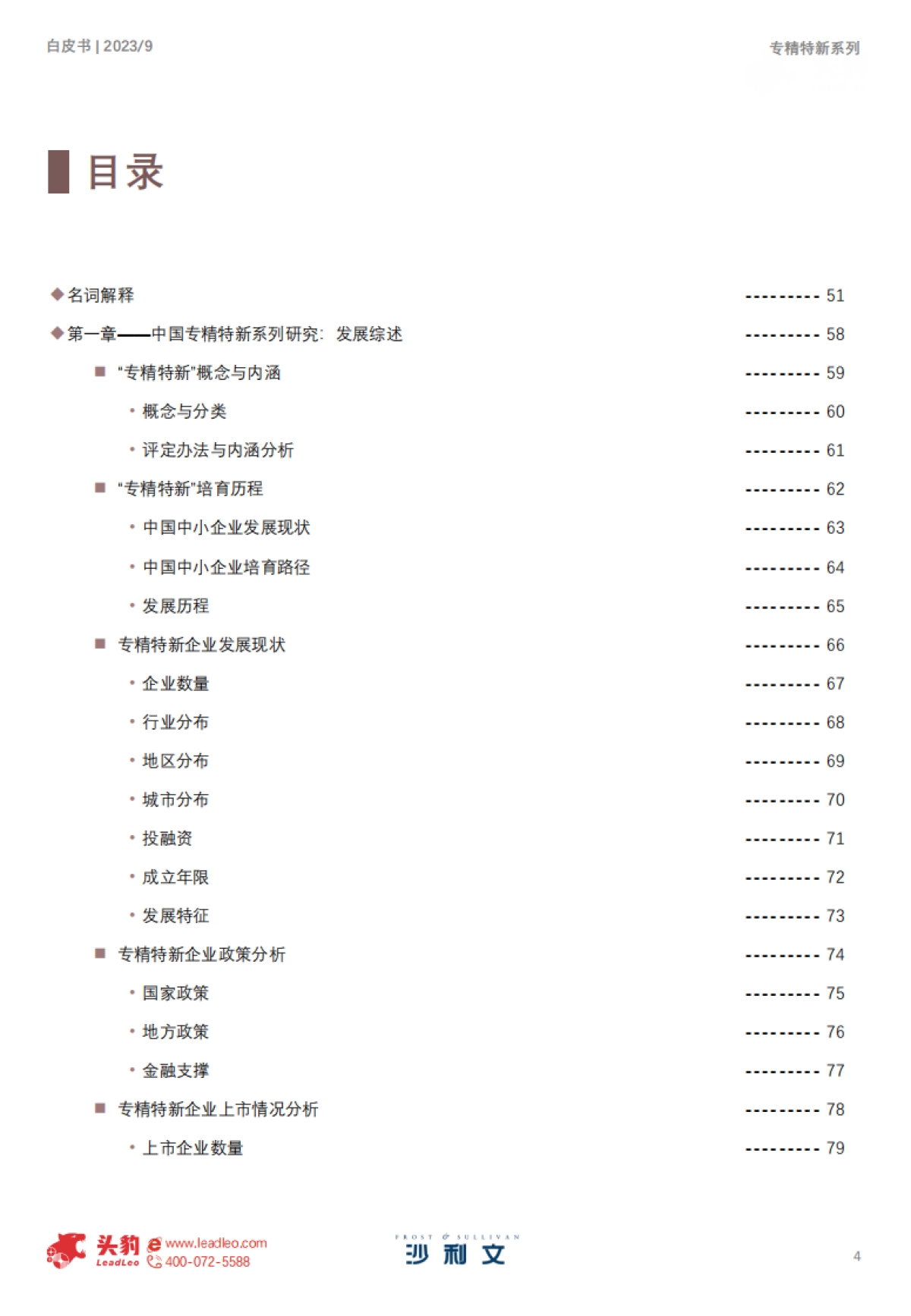 沙利文：2023年中国专精特新企业发展系列白皮书（上）_第3页