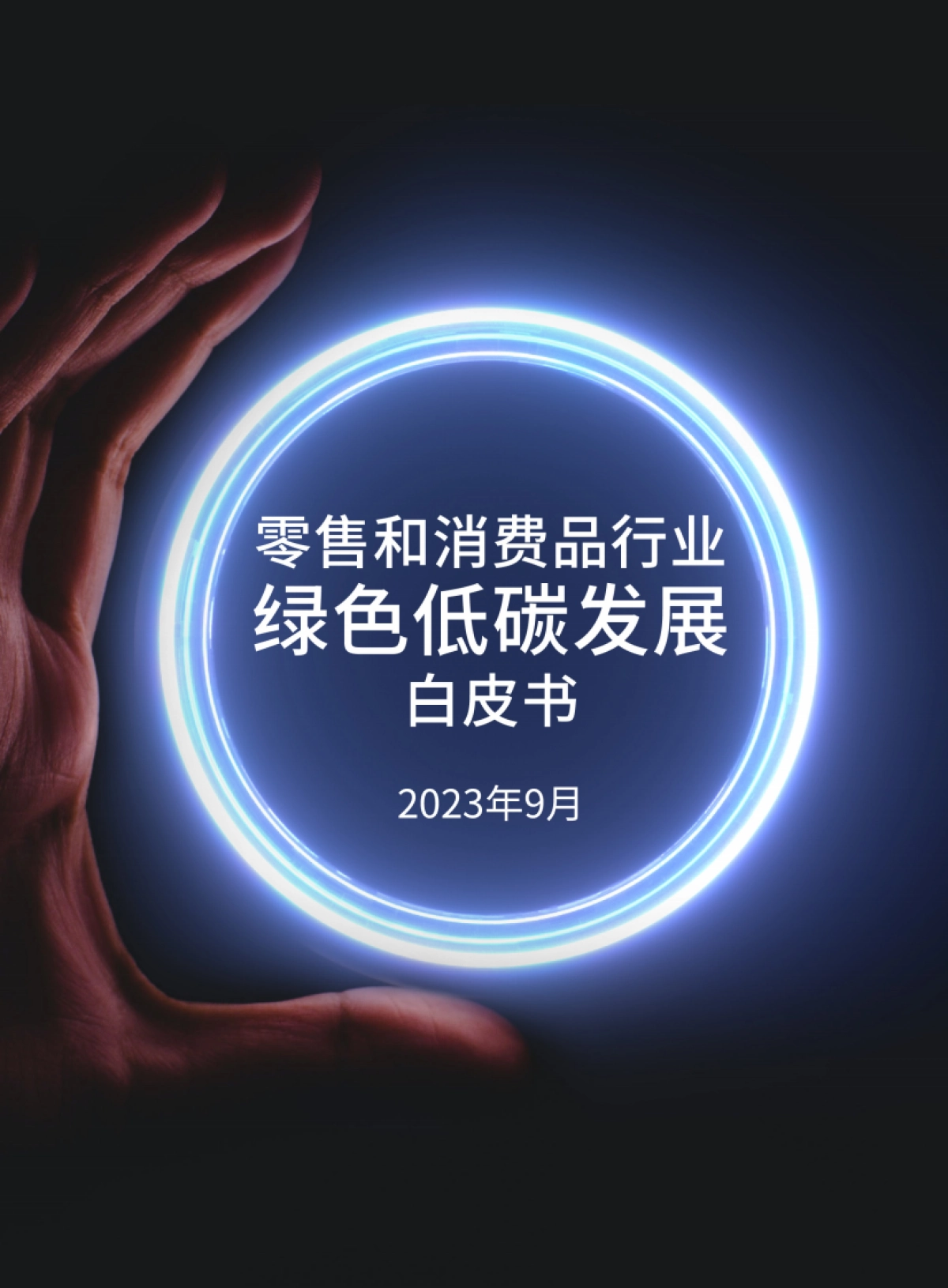 商道咨询：零售和消费品行业绿色低碳发展白皮书_第1页