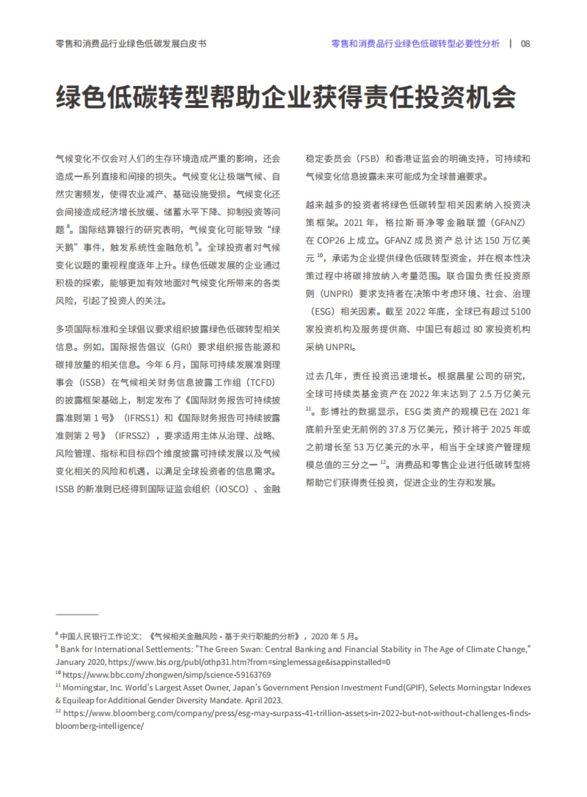 商道咨询：零售和消费品行业绿色低碳发展白皮书_第10页