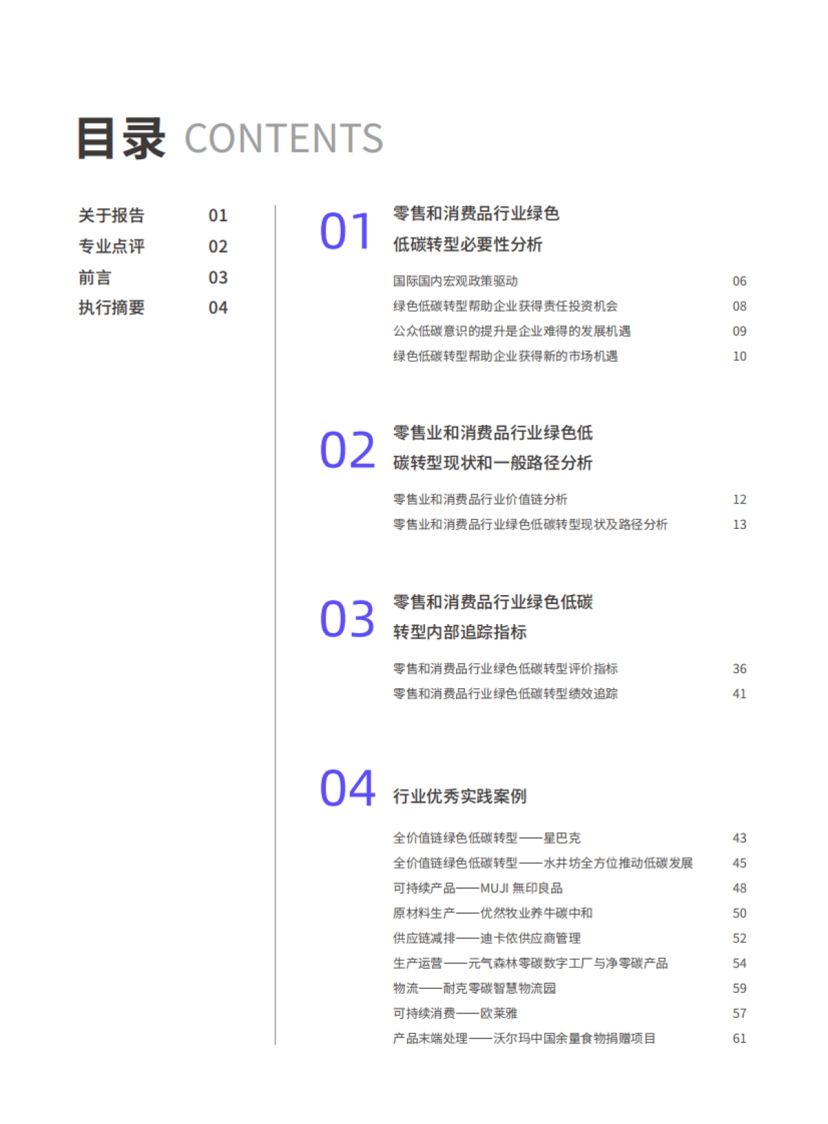 商道咨询：零售和消费品行业绿色低碳发展白皮书_第2页