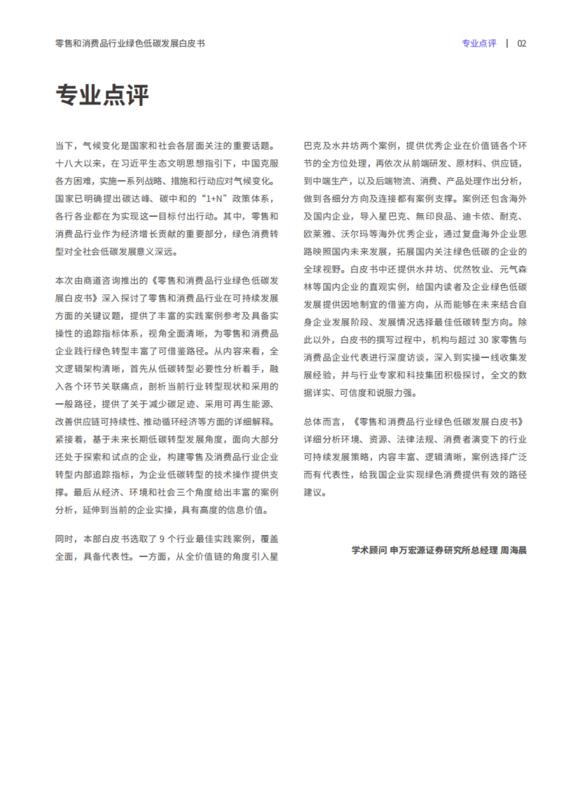 商道咨询：零售和消费品行业绿色低碳发展白皮书_第4页