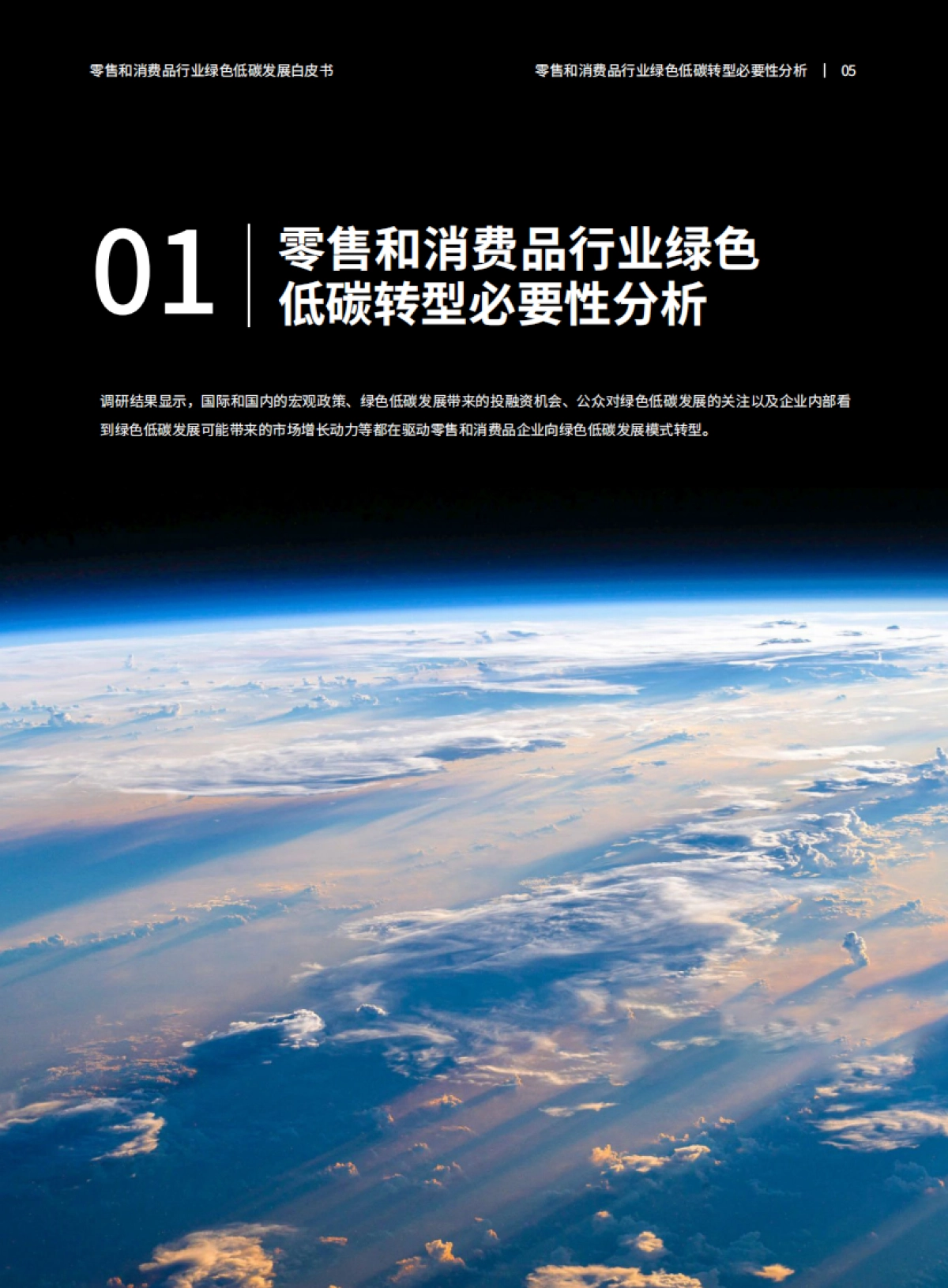 商道咨询：零售和消费品行业绿色低碳发展白皮书_第7页