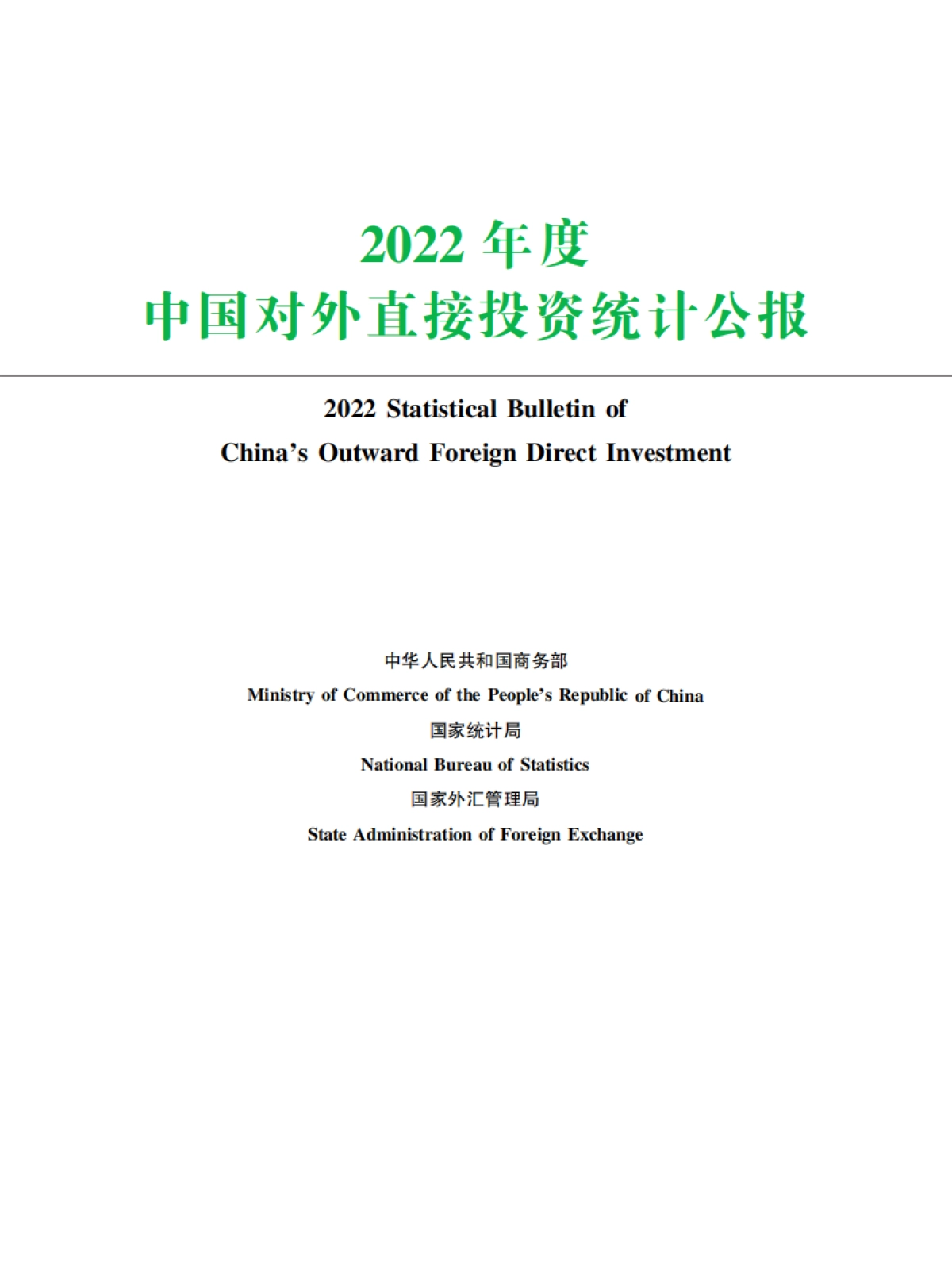 商务部：2022年度中国对外直接投资统计公报_第1页