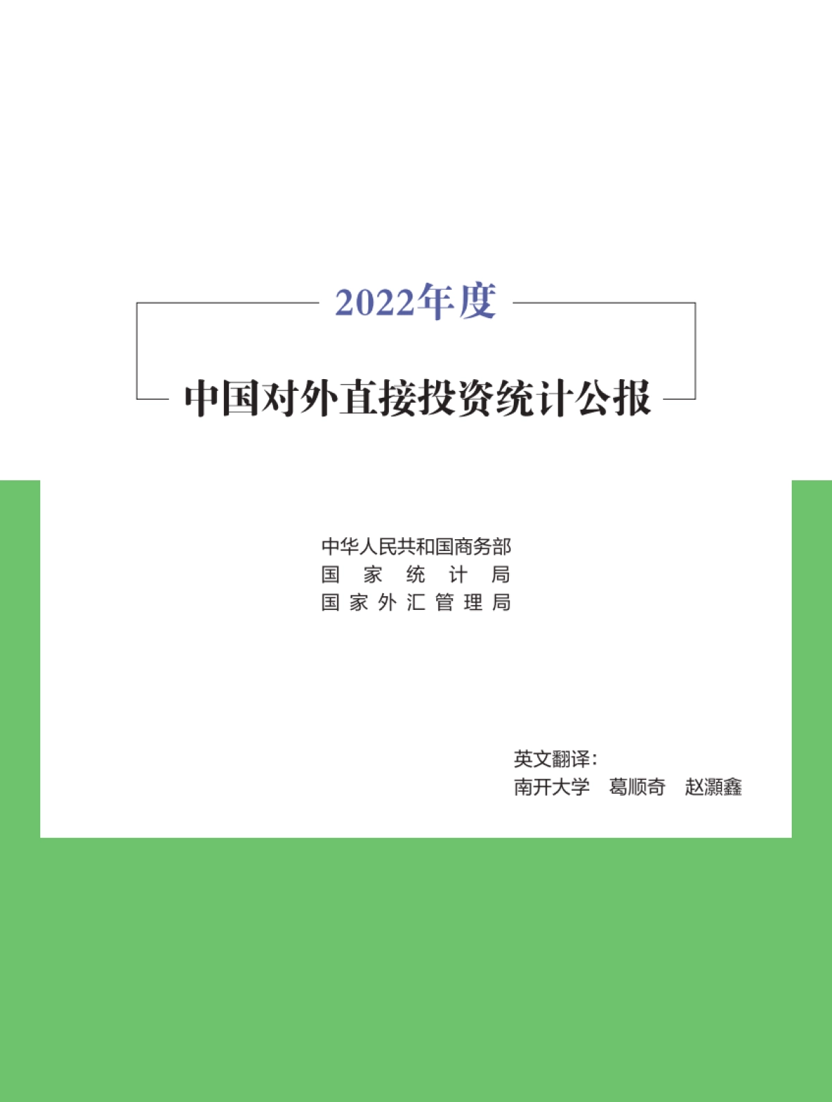 商务部：2022年度中国对外直接投资统计公报_第3页
