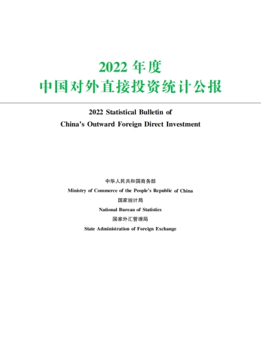 商务部：2022年度中国对外直接投资统计公报