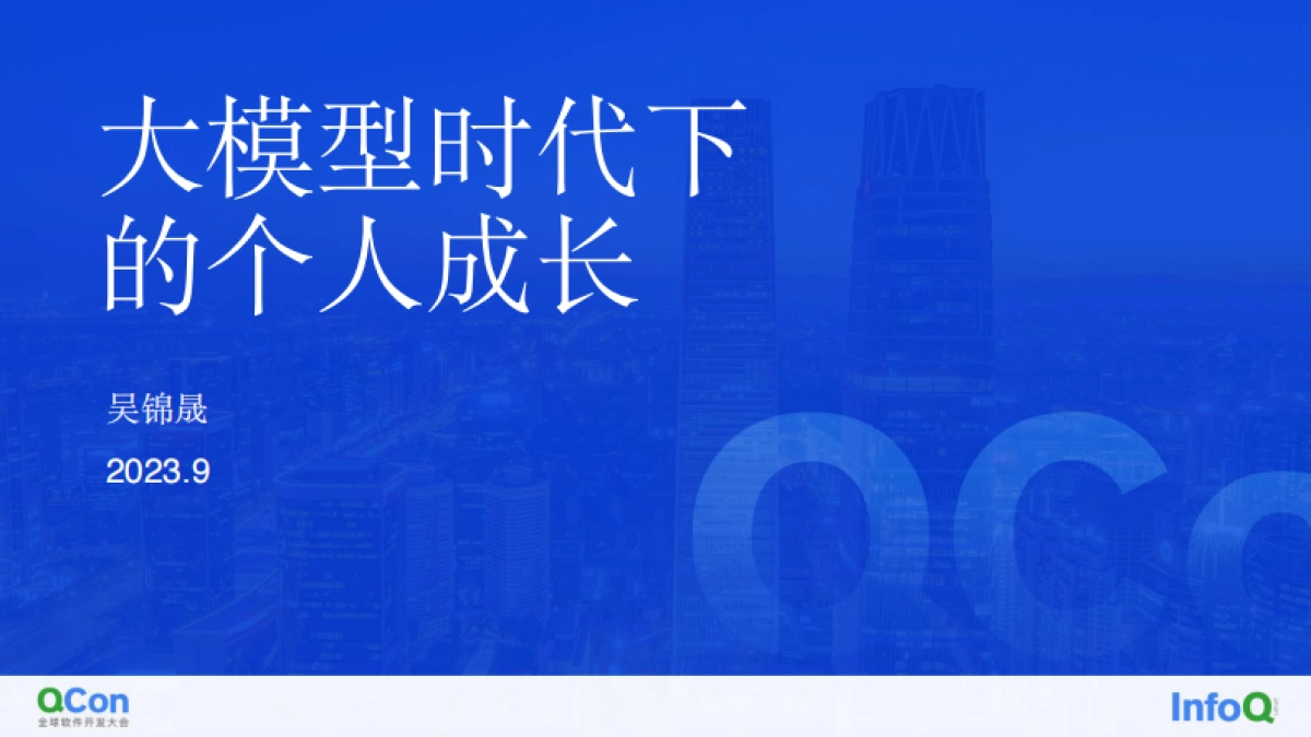 首都在线 大模型时代下的个人成长_第1页