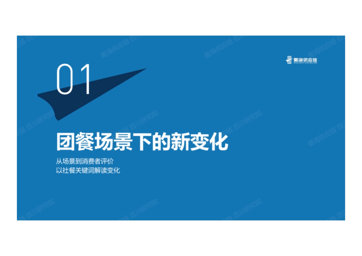 蜀海百川研究院:团餐品类趋势发展洞察报告_第2页